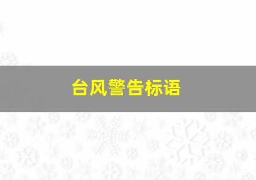 台风警告标语