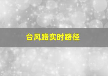 台风路实时路径