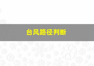 台风路径判断