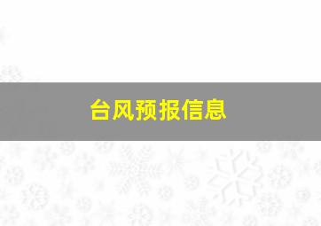 台风预报信息