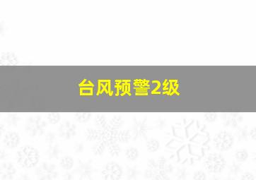 台风预警2级