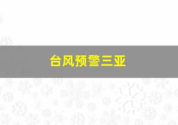 台风预警三亚