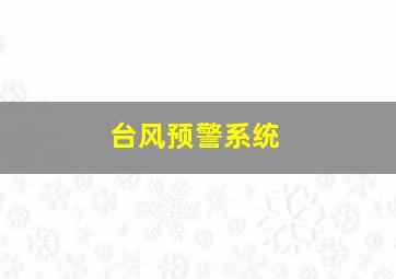 台风预警系统