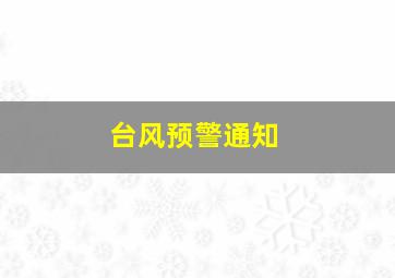 台风预警通知