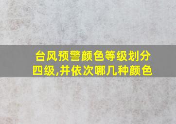 台风预警颜色等级划分四级,并依次哪几种颜色