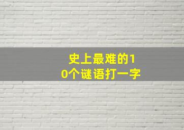 史上最难的10个谜语打一字