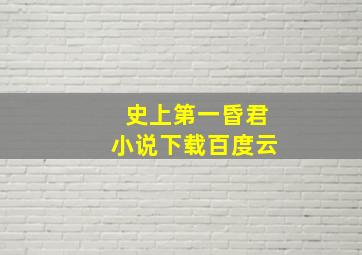 史上第一昏君小说下载百度云