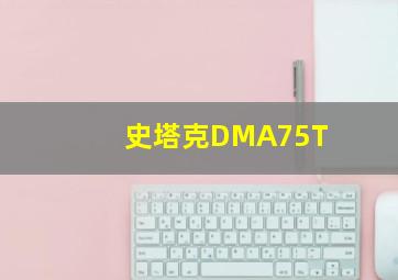 史塔克DMA75T