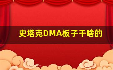 史塔克DMA板子干啥的