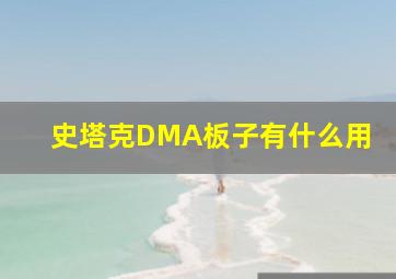 史塔克DMA板子有什么用