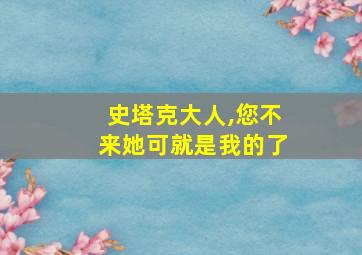 史塔克大人,您不来她可就是我的了