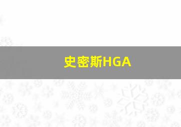 史密斯HGA