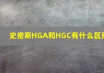 史密斯HGA和HGC有什么区别