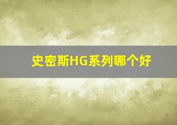 史密斯HG系列哪个好