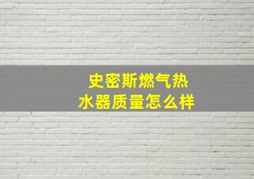 史密斯燃气热水器质量怎么样