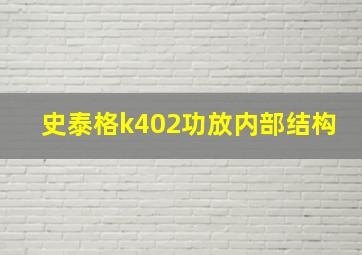 史泰格k402功放内部结构