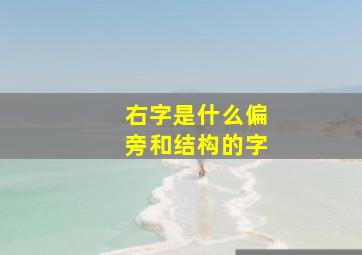 右字是什么偏旁和结构的字