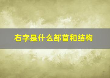 右字是什么部首和结构