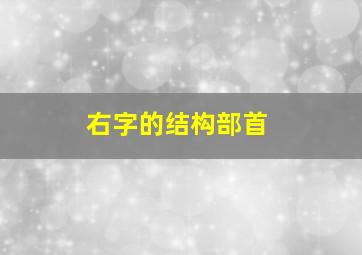 右字的结构部首