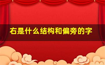 右是什么结构和偏旁的字