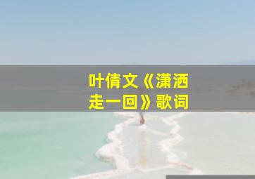 叶倩文《潇洒走一回》歌词