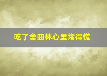 吃了舍曲林心里堵得慌