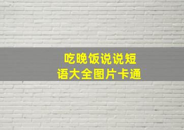 吃晚饭说说短语大全图片卡通