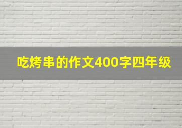 吃烤串的作文400字四年级