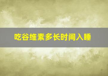 吃谷维素多长时间入睡