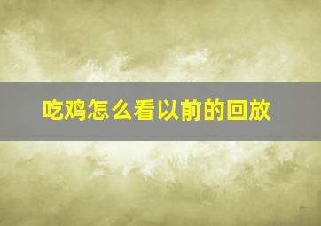 吃鸡怎么看以前的回放