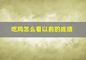 吃鸡怎么看以前的战绩