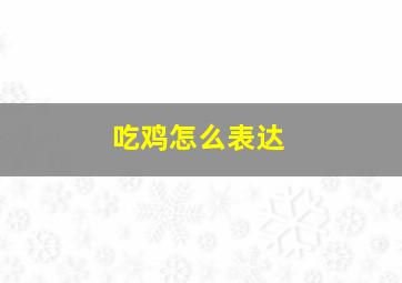 吃鸡怎么表达