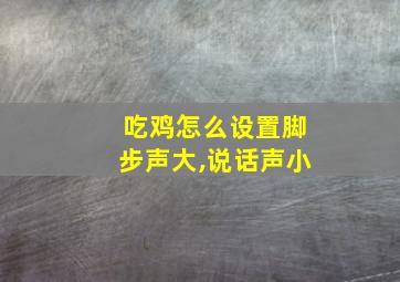 吃鸡怎么设置脚步声大,说话声小