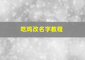 吃鸡改名字教程