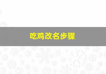 吃鸡改名步骤