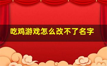 吃鸡游戏怎么改不了名字