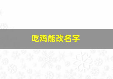 吃鸡能改名字