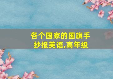 各个国家的国旗手抄报英语,高年级