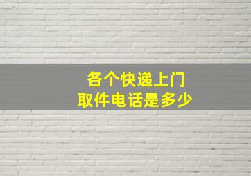 各个快递上门取件电话是多少