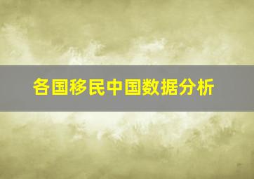 各国移民中国数据分析