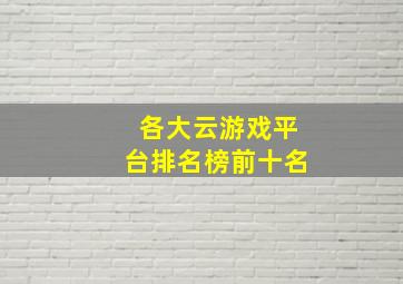 各大云游戏平台排名榜前十名