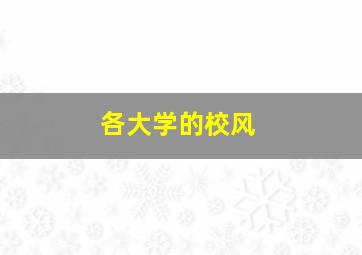 各大学的校风