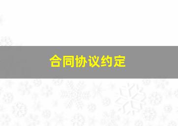 合同协议约定