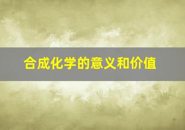 合成化学的意义和价值