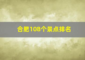 合肥108个景点排名