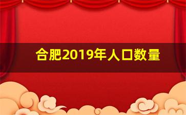 合肥2019年人口数量