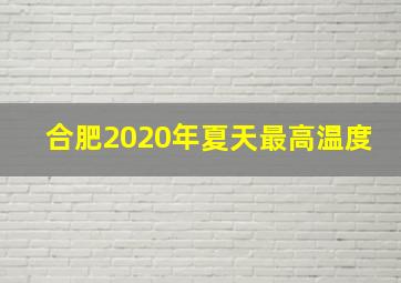 合肥2020年夏天最高温度