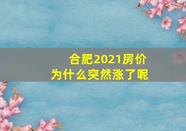 合肥2021房价为什么突然涨了呢