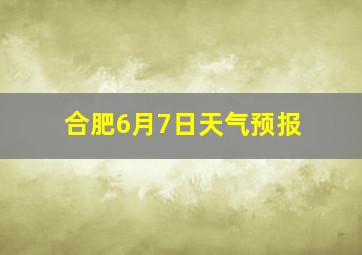 合肥6月7日天气预报