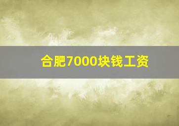 合肥7000块钱工资